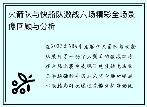 火箭队与快船队激战六场精彩全场录像回顾与分析