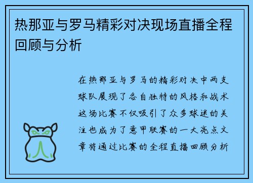 热那亚与罗马精彩对决现场直播全程回顾与分析