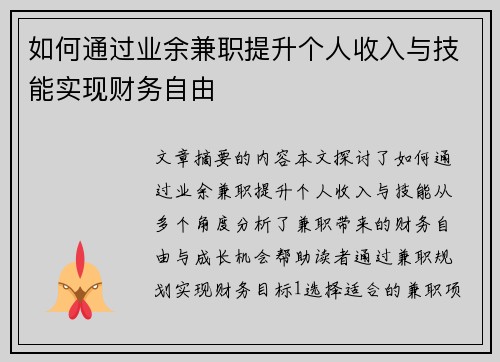 如何通过业余兼职提升个人收入与技能实现财务自由
