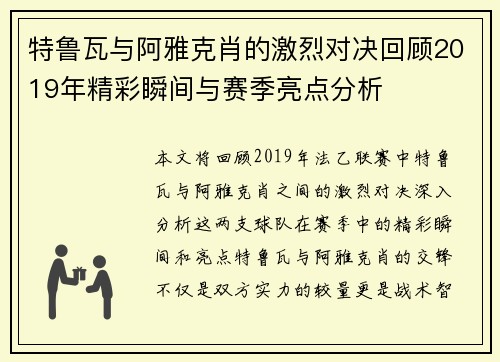 特鲁瓦与阿雅克肖的激烈对决回顾2019年精彩瞬间与赛季亮点分析