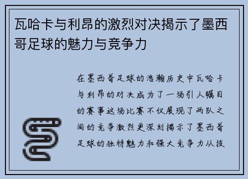 瓦哈卡与利昂的激烈对决揭示了墨西哥足球的魅力与竞争力