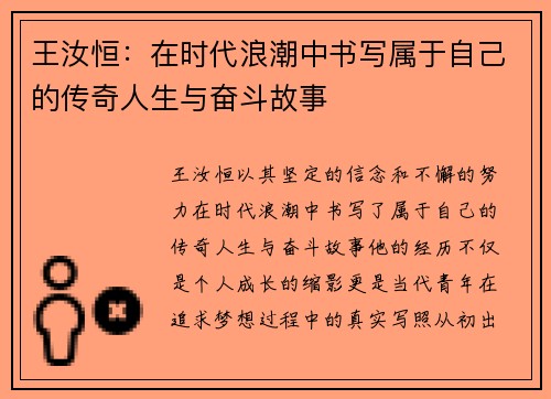 王汝恒：在时代浪潮中书写属于自己的传奇人生与奋斗故事