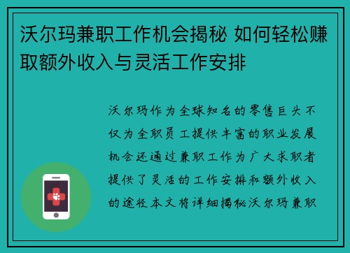 沃尔玛兼职工作机会揭秘 如何轻松赚取额外收入与灵活工作安排