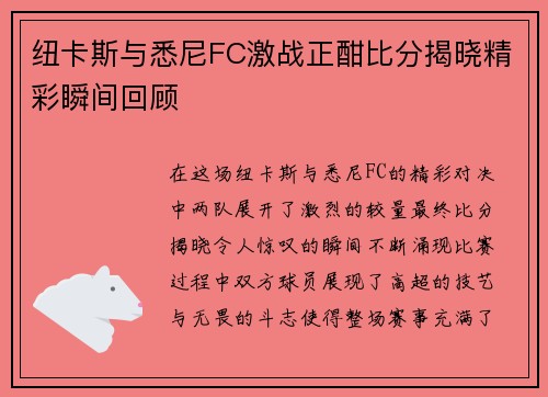 纽卡斯与悉尼FC激战正酣比分揭晓精彩瞬间回顾