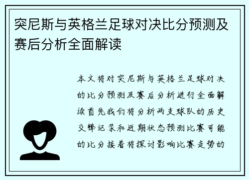 突尼斯与英格兰足球对决比分预测及赛后分析全面解读