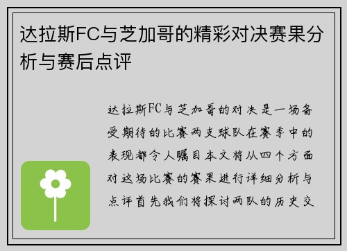 达拉斯FC与芝加哥的精彩对决赛果分析与赛后点评
