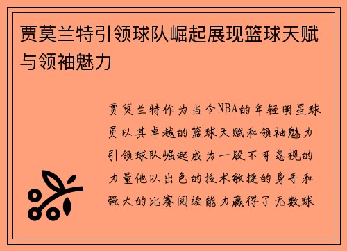 贾莫兰特引领球队崛起展现篮球天赋与领袖魅力