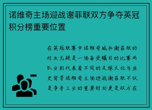诺维奇主场迎战谢菲联双方争夺英冠积分榜重要位置