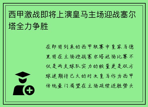 西甲激战即将上演皇马主场迎战塞尔塔全力争胜