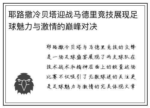 耶路撒冷贝塔迎战马德里竞技展现足球魅力与激情的巅峰对决