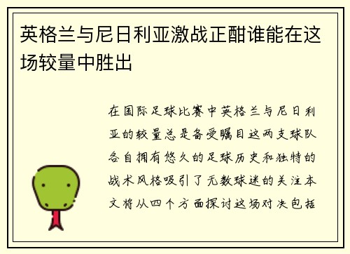 英格兰与尼日利亚激战正酣谁能在这场较量中胜出