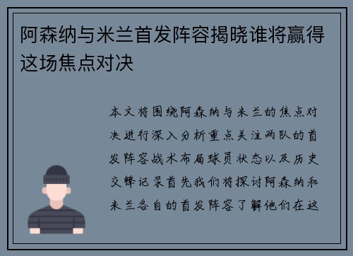 阿森纳与米兰首发阵容揭晓谁将赢得这场焦点对决