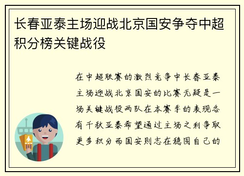 长春亚泰主场迎战北京国安争夺中超积分榜关键战役