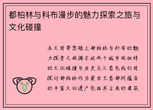 都柏林与科布漫步的魅力探索之旅与文化碰撞