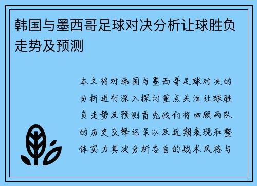 韩国与墨西哥足球对决分析让球胜负走势及预测