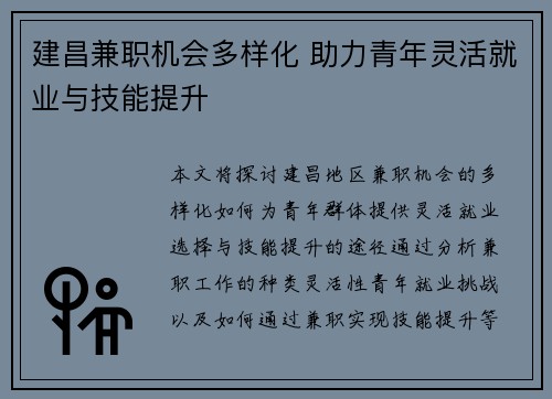 建昌兼职机会多样化 助力青年灵活就业与技能提升