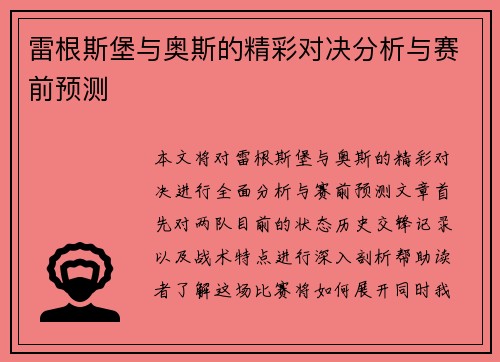 雷根斯堡与奥斯的精彩对决分析与赛前预测