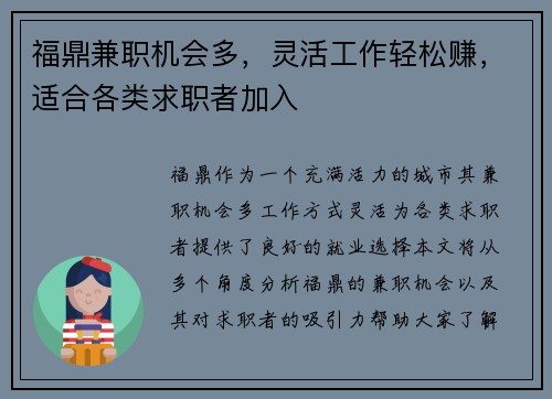 福鼎兼职机会多，灵活工作轻松赚，适合各类求职者加入