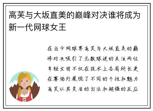 高芙与大坂直美的巅峰对决谁将成为新一代网球女王