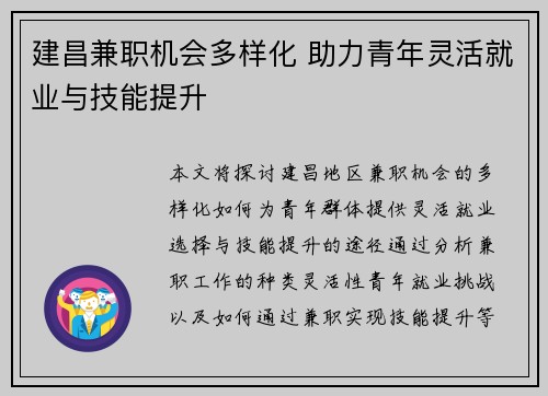 建昌兼职机会多样化 助力青年灵活就业与技能提升