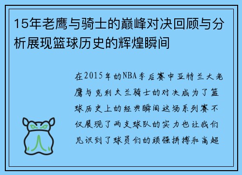 15年老鹰与骑士的巅峰对决回顾与分析展现篮球历史的辉煌瞬间