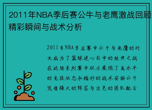 2011年NBA季后赛公牛与老鹰激战回顾精彩瞬间与战术分析