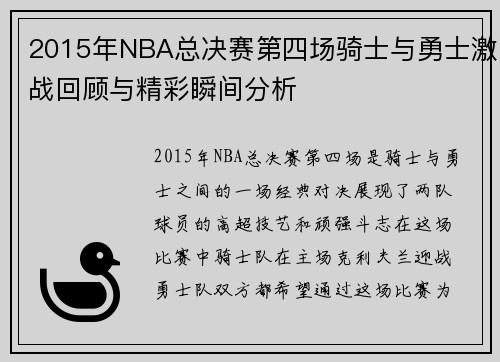 2015年NBA总决赛第四场骑士与勇士激战回顾与精彩瞬间分析