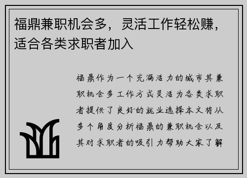 福鼎兼职机会多，灵活工作轻松赚，适合各类求职者加入