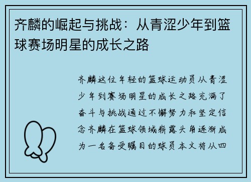 齐麟的崛起与挑战：从青涩少年到篮球赛场明星的成长之路