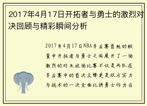 2017年4月17日开拓者与勇士的激烈对决回顾与精彩瞬间分析