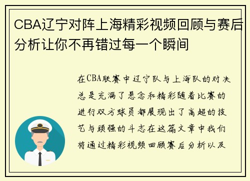 CBA辽宁对阵上海精彩视频回顾与赛后分析让你不再错过每一个瞬间