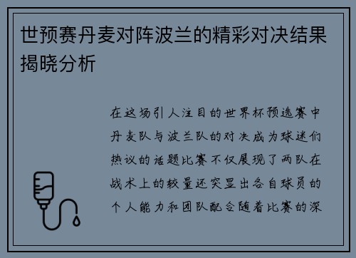 世预赛丹麦对阵波兰的精彩对决结果揭晓分析