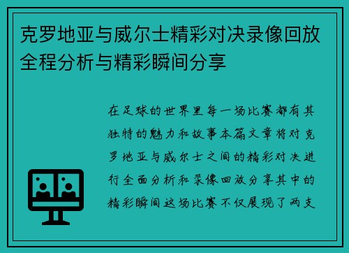 克罗地亚与威尔士精彩对决录像回放全程分析与精彩瞬间分享
