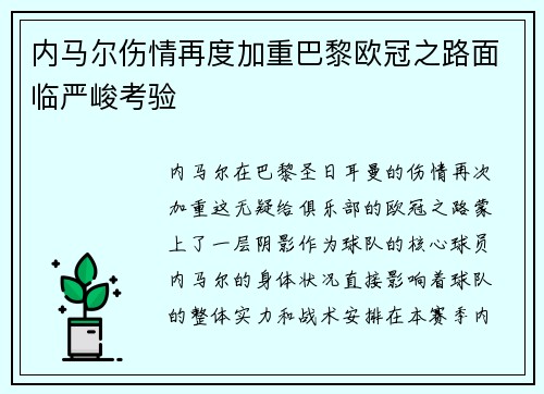 内马尔伤情再度加重巴黎欧冠之路面临严峻考验
