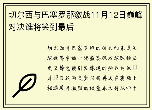 切尔西与巴塞罗那激战11月12日巅峰对决谁将笑到最后