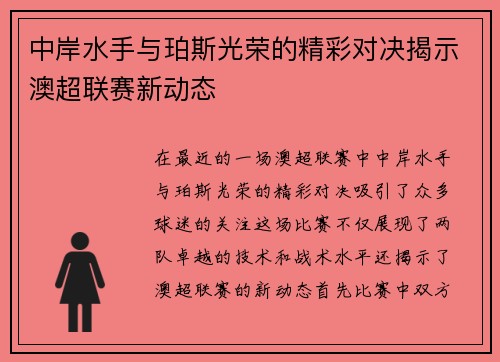 中岸水手与珀斯光荣的精彩对决揭示澳超联赛新动态