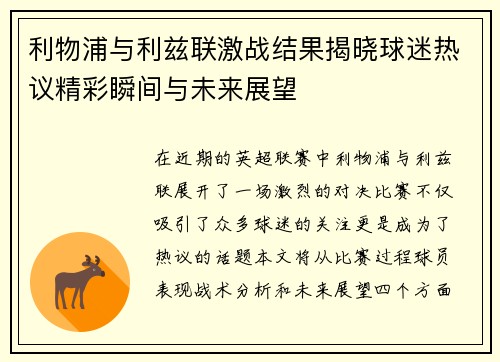 利物浦与利兹联激战结果揭晓球迷热议精彩瞬间与未来展望