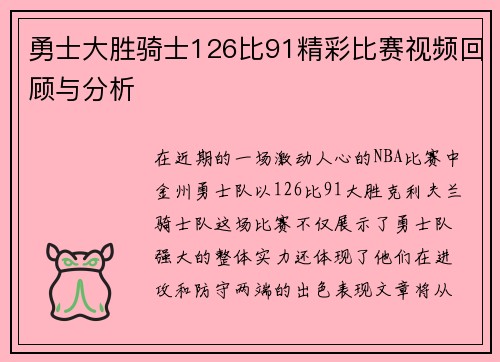 勇士大胜骑士126比91精彩比赛视频回顾与分析