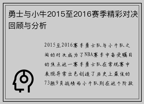 勇士与小牛2015至2016赛季精彩对决回顾与分析
