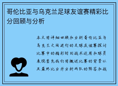 哥伦比亚与乌克兰足球友谊赛精彩比分回顾与分析