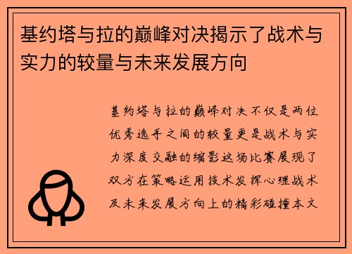 基约塔与拉的巅峰对决揭示了战术与实力的较量与未来发展方向