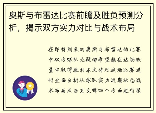 奥斯与布雷达比赛前瞻及胜负预测分析，揭示双方实力对比与战术布局