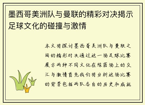 墨西哥美洲队与曼联的精彩对决揭示足球文化的碰撞与激情