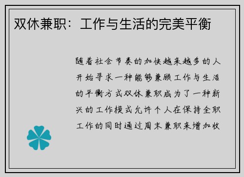 双休兼职：工作与生活的完美平衡