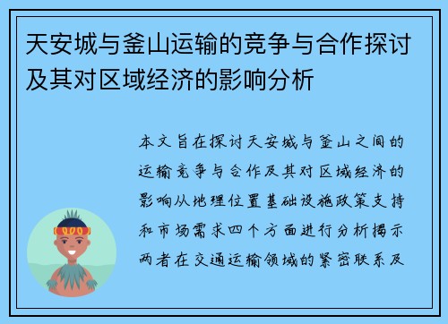 天安城与釜山运输的竞争与合作探讨及其对区域经济的影响分析