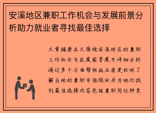 安溪地区兼职工作机会与发展前景分析助力就业者寻找最佳选择