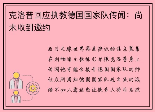 克洛普回应执教德国国家队传闻：尚未收到邀约