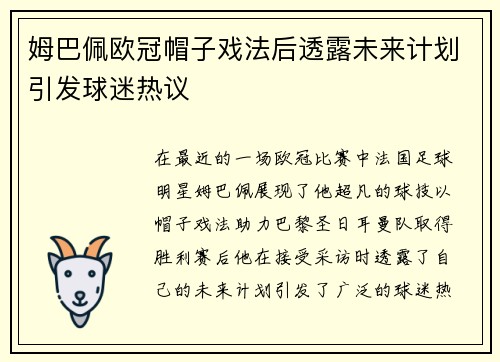 姆巴佩欧冠帽子戏法后透露未来计划引发球迷热议