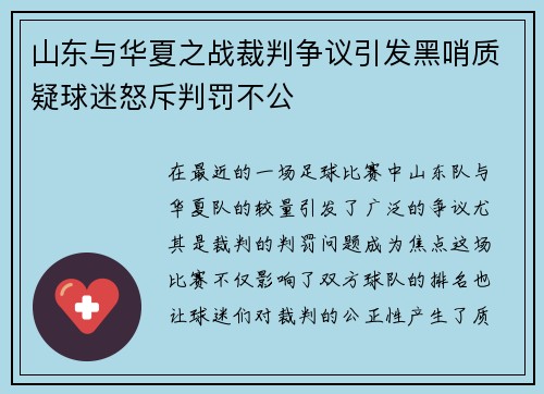 山东与华夏之战裁判争议引发黑哨质疑球迷怒斥判罚不公