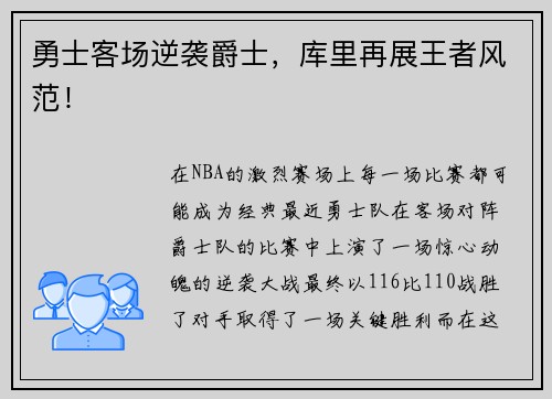 勇士客场逆袭爵士，库里再展王者风范！